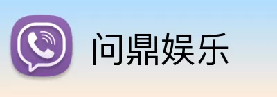 问鼎娱乐 Logo